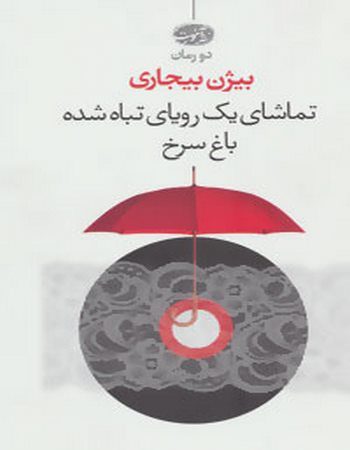 تماشای یک رویای تباه شده/باغ سرخ